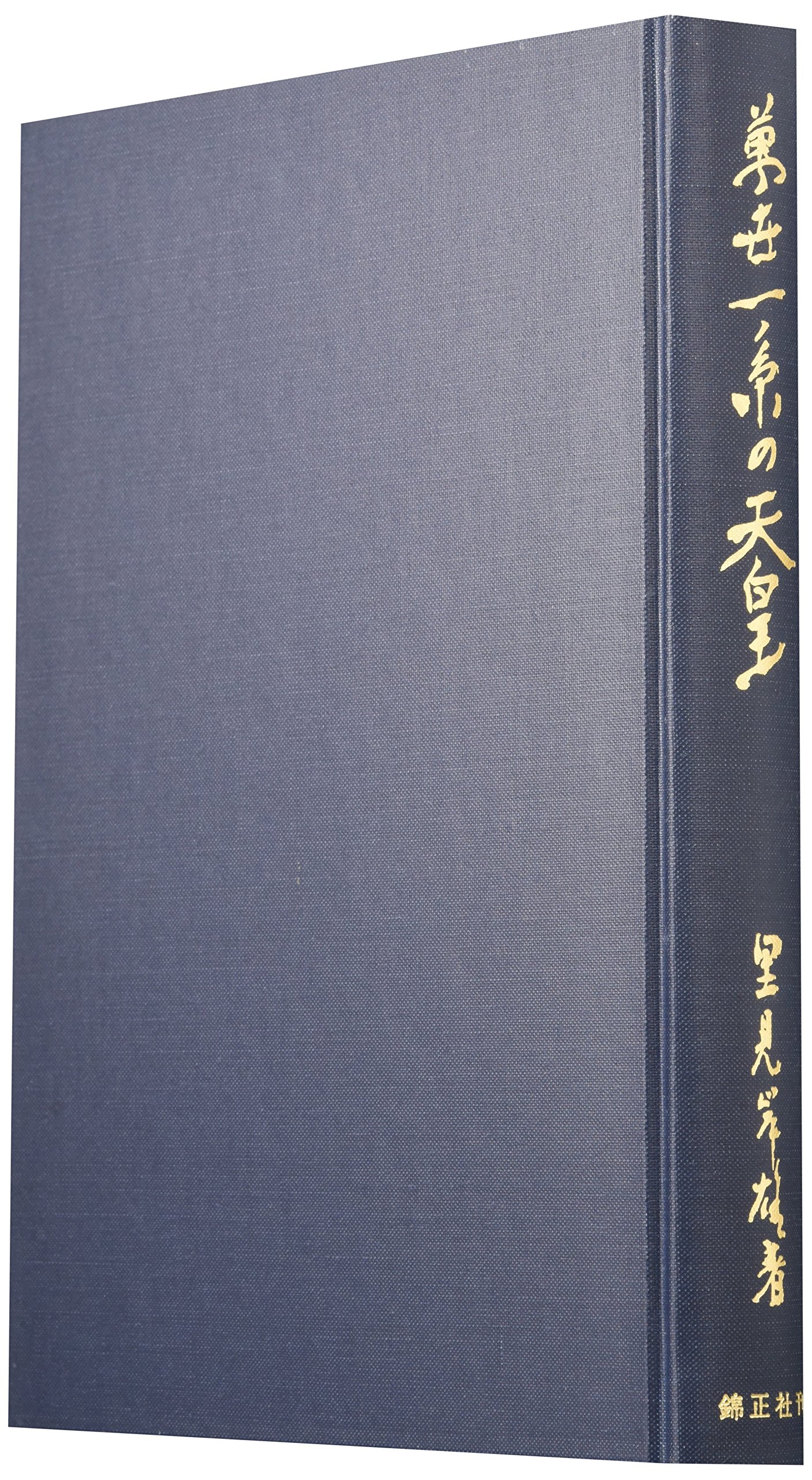 萬世一系の天皇: 主として国体学的考察 | 里見 岸雄 |本 | 通販 | Amazon